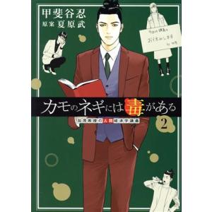 カモのネギには毒がある(2) 加茂教授の人間経済学講義 ヤングジャンプC/甲斐谷忍(著者),夏原武