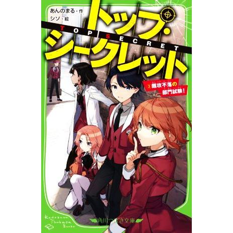 トップ・シークレット(3) 難攻不落の部門試験！ 角川つばさ文庫/あんのまる(著者),シソ(絵)