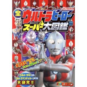 全ウルトラヒーロー大図鑑 増補改訂の買取情報