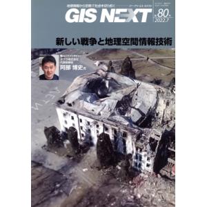 GIS NEXT(第80号) 新しい戦争と地理空間情報技術/ネクストパブリッシング(編者)