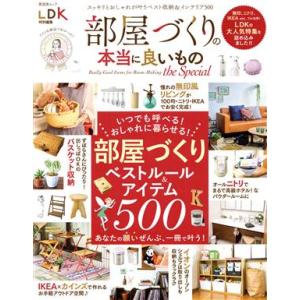 部屋づくりの本当に良いもの　ｔｈｅ　Ｓｐｅｃｉａｌ 晋遊舎ムック　ＬＤＫ特別編集／晋遊舎(編者)