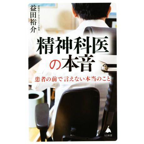 精神科医の本音 患者の前で言えない本当のこと ＳＢ新書５９１／益田裕介(著者)