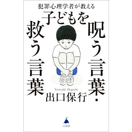 子どもを呪う言葉・救う言葉 犯罪心理学者が教える SB新書589/出口保行(著者)