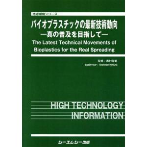 バイオプラスチックの最新技術動向 真の普及を目指して 地球環境シリーズ／木村俊範(監修)｜bookoffonline