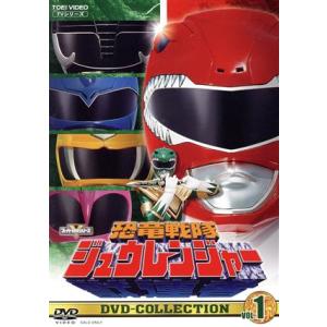 恐竜戦隊ジュウレンジャー　ＤＶＤ　ＣＯＬＬＥＣＴＩＯＮ　ＶＯＬ．１／八手三郎（原作）,望月祐多,高安...