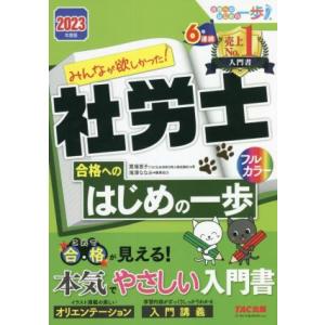 みんなが欲しかった！社労士 合格へのはじめの一歩 フルカラー(2023年度版) 合格へのはじめの一歩...