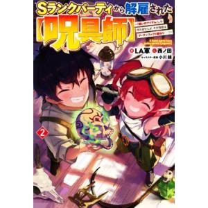 Ｓランクパーティから解雇された【呪具師】(２) 『呪いのアイテム』しか作れませんが、その性能はアーテ...