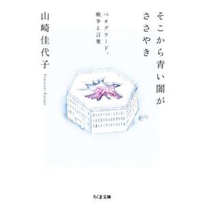 そこから青い闇がささやき ベオグラード、戦争と言葉 ちくま文庫／山崎佳代子(著者)