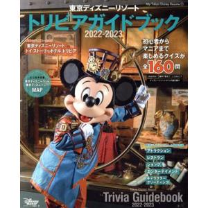 東京ディズニーリゾート トリビアガイドブック(2022-2023) My Tokyo Disney Resort177/ディズニーファン編集部(