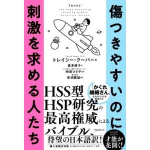 傷つきやすいのに刺激を求める人たち/トレイシー・クーパー(著者),喜多直子(訳者),長沼睦雄(監修