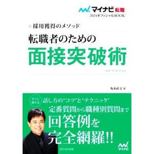 転職者のための面接突破術(２０２４) 採用獲得のメソッド マイナビ転職　オフィシャルＢＯＯＫ／坂本直文(著者)｜bookoffonline