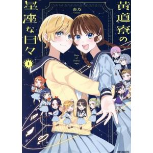 黄道寮の星座な日々(1) MFCフラッパー/缶乃(著者)