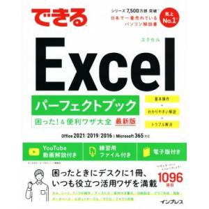 できるExcelパーフェクトブック困った！&便利ワザ大全 最新版 Office2021/2019/2016&Microsoft365対応