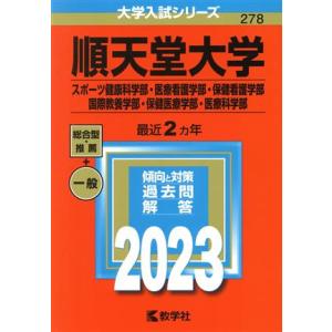 順天堂大学　スポーツ健康科学部・医療看護学部・保健看護学部・国際教養学部・保健医療学部・医療科学部(２０２３年版) 大学入試シリーズ