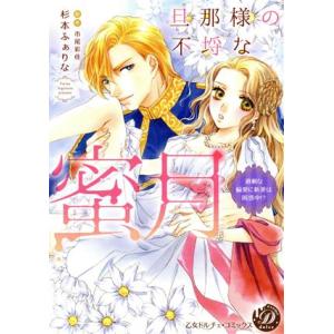 旦那様の不埒な蜜月 過剰な偏愛に新妻は困惑中!? 乙女ドルチェC/杉本ふぁりな(著者),市尾彩佳