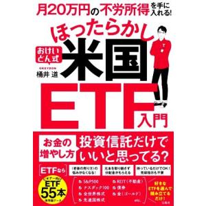月20万円の不労所得を手に入れる！おけいどん式ほったらかし米国ETF入門/桶井道(著者)