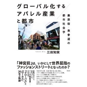 グローバル化するアパレル産業と都市 裏原宿・表参道の都市社会学／三田知実(著者)