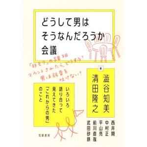 どうして男はそうなんだろうか会議 いろいろ語り合って見えてきた「これからの男」のこと/澁谷知美(編者...