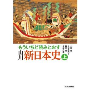 もういちど読みとおす山川新日本史(上)/大津透(著者),久留島典子(著者),藤田覚(著者),