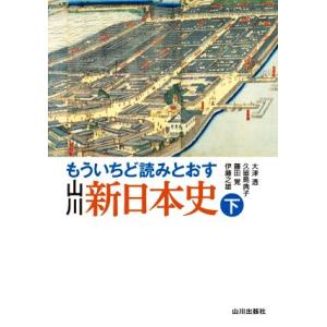 もういちど読みとおす山川新日本史(下)/大津透(著者),久留島典子(著者),藤田覚(著者),