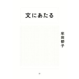 文にあたる/牟田都子(著者)