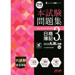 合格するための本試験問題集　日商簿記３級(２０２２年ＡＷ対策) よくわかる簿記シリーズ／ＴＡＣ簿記検...