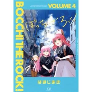 ぼっち・ざ・ろっく！(VOLUME4) まんがタイムきららC/はまじあき(著者)