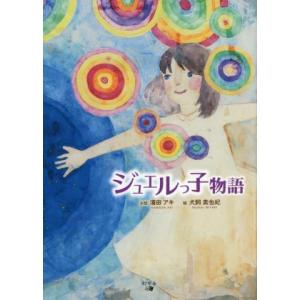 ジュエルっ子物語／濱田アキ(著者),犬飼美也妃(絵)