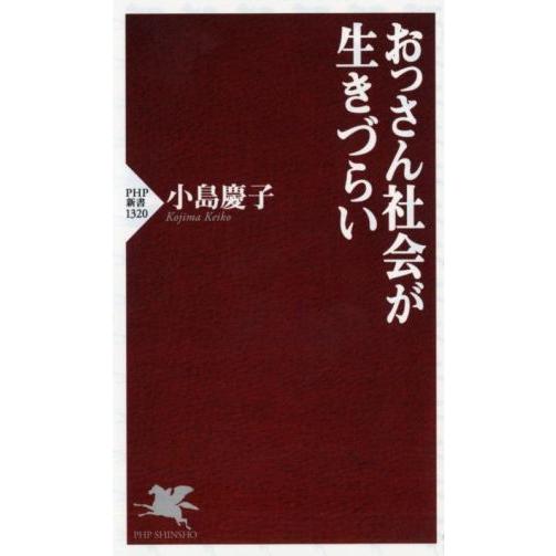 おっさん社会が生きづらい PHP新書1320/小島慶子(著者)
