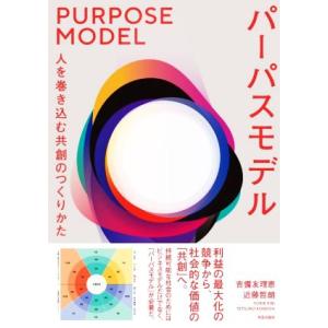 パーパスモデル 人を巻き込む共創のつくりかた/吉備友理恵(著者),近藤哲朗(著者)