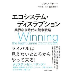 エコシステム・ディスラプション 業界なき時代の競争戦略／ロン・アドナー(著者),蓑輪美帆(訳者),中...