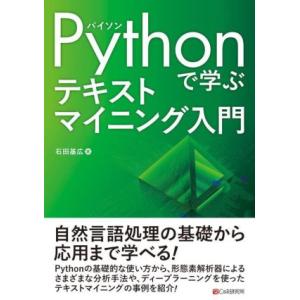 Pythonで学ぶ テキストマイニング入門/石田基広(著者)