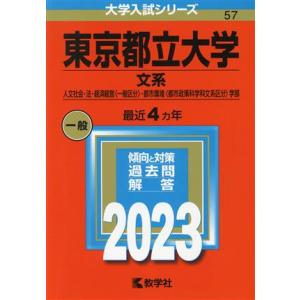 東京都立大学　文系(２０２３) 人文社会・法・経済経営〈一般区分〉・都市環境〈都市政策科学科文系区分...