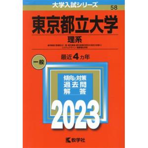 東京都立大学 理系(2023) 経済経営〈数理区分〉・理・都市環境〈都市政策科学科文系区分を除く〉・...