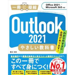 Outlook2021 やさしい教科書 Office2021/Microsoft 365対応 一冊に凝縮/橋本和則(著者)