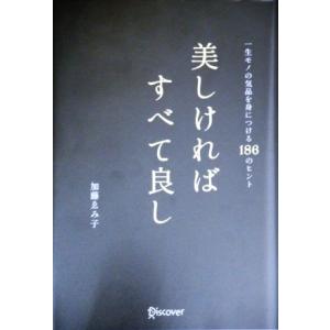 美しければすべて良し 一生モノの気品を身につける186のヒント/加藤ゑみ子(著者)