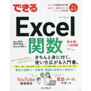 できるExcel関数 基本編+活用編 Office2021/2019/2016&Microsoft 365対応 できるシリーズ/