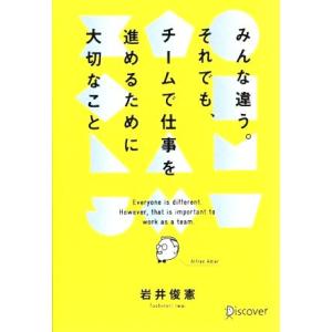 みんな違う。それでも、チームで仕事を進めるために大切なこと/岩井俊憲(著者)