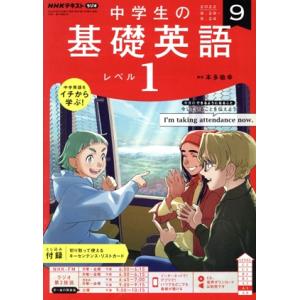 NHKテキストラジオ 中学生の基礎英語 レベル1(9 2022) 月刊誌/NHK出版