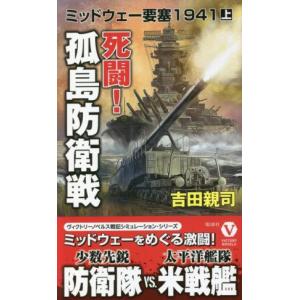 死闘！孤島防衛戦 ミッドウェー要塞１９４１　上 ヴィクトリーノベルス／吉田親司(著者)