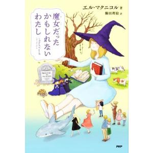 魔女だったかもしれないわたし わたしたちの本棚/エル・マクニコル(著者),櫛田理絵(訳者)