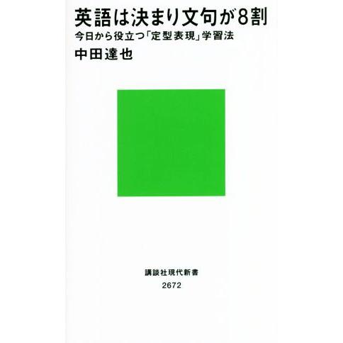 英語は決まり文句が８割 今日から役立つ「定型表現」学習法 講談社現代新書２６７２／中田達也(著者)