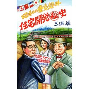 昭和の東京郊外　住宅開発秘史 光文社新書１２１６／三浦展(著者)