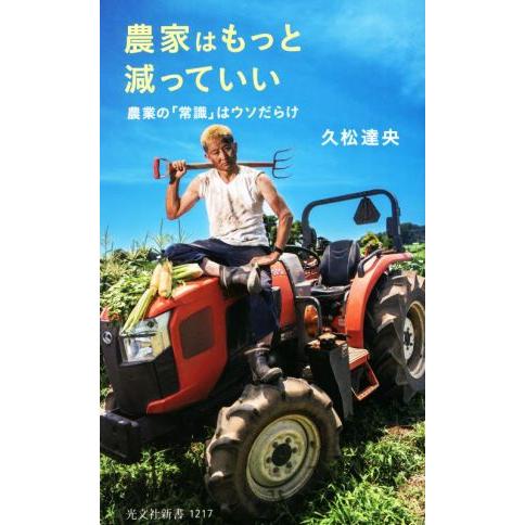 農家はもっと減っていい 農業の「常識」はウソだらけ 光文社新書1217/久松達央(著者)