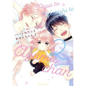 パパとわたしとあゆむちゃん(2) Daria C/ぴい(著者)