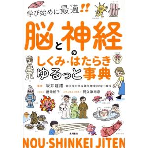 脳と神経のしくみ・はたらきゆるっと事典/坂井建雄(監修),徳永明子(イラスト),阿久津裕彦