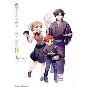 衛宮さんちの今日のごはん(8) 角川Cエース/TAa(著者),只野まこと(監修),TYPE-MOON...