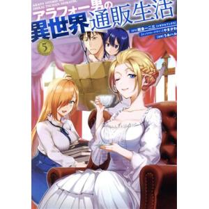 アラフォー男の異世界通販生活(5) GファンタジーC/うみハル(著者),朝倉一二三(原作),やまかわ...