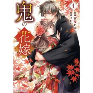 鬼の花嫁　富樫じゅん /クレハ 鬼の花嫁 1/富樫じゅん/クレハ : bookfanプレミアム - 通販 - Yahoo