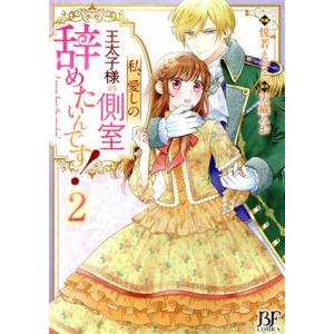 私、愛しの王太子様の側室辞めたいんです！(2) ベリーズファンタジーC/悦若えつこ(著者),天織みお...